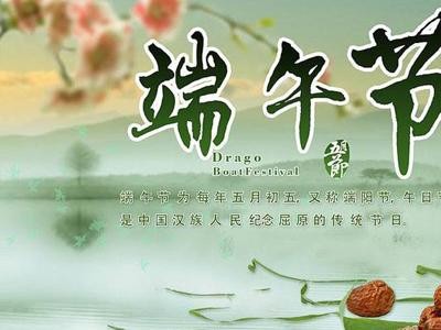端午节快乐