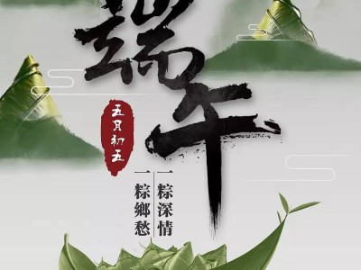 端午节快乐