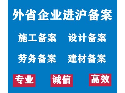 进沪备案、施工备案、设计备案、劳务备案、建材备案