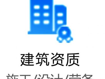 建筑八大员技工证建筑资质安全生产许可证办理