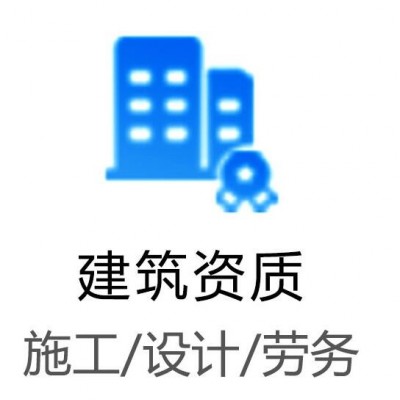 建筑资质总承包专业承包整体转让8大员技工证建筑资质安许办理