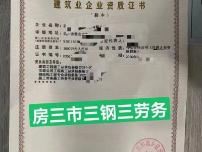 转让四川 房建三+市政三+钢结构三+劳务