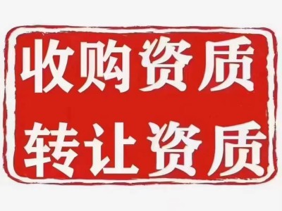 广州房建总包一级资质出让带安